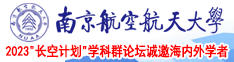 免费看b网站南京航空航天大学2023“长空计划”学科群论坛诚邀海内外学者